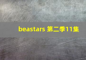 beastars 第二季11集